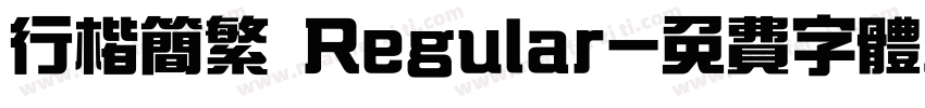 行楷简繁 Regular字体转换